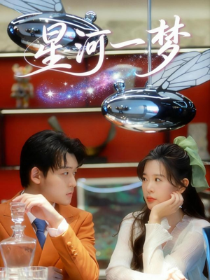 【星河一梦（74集）】高清短剧全集免费播放-第1张图片-热搜短剧最新分享