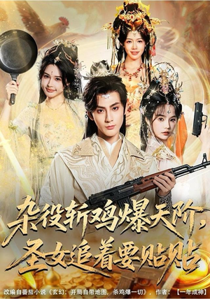 【杂役斩鸡爆天阶，圣女追着要贴贴（80集）】超火短剧在线高清追剧-第1张图片-热搜短剧最新分享