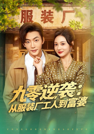 【九零逆袭从服装厂工人到富婆(79集)】短剧全集免费在线追剧-第1张图片-热搜短剧最新分享 【九零逆袭从服装厂工人到富婆(79集)】短剧全集免费在线追剧-第1张图片-热搜短剧最新分享