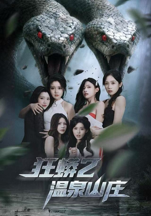 【狂蟒2温泉山庄(55集)】短剧全集畅享免费观-第1张图片-热搜短剧最新分享 【狂蟒2温泉山庄(55集)】短剧全集畅享免费观-第1张图片-热搜短剧最新分享