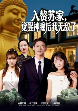 【入赘苏家,觉醒神瞳后我无敌了(80集)】短剧高清全集免费观看-第1张图片-热搜短剧最新分享 【入赘苏家,觉醒神瞳后我无敌了(80集)】短剧高清全集免费观看-第1张图片-热搜短剧最新分享