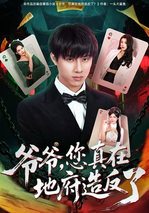 【爷爷，您真在地府造反了（71集）】爆款短剧全集免费在线看-第1张图片-热搜短剧最新分享