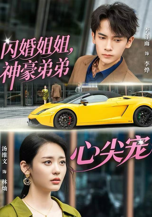 【闪婚姐姐,神豪弟弟心尖宠(54集)】短剧在线高清免费看-第1张图片-热搜短剧最新分享 【闪婚姐姐,神豪弟弟心尖宠(54集)】短剧在线高清免费看-第1张图片-热搜短剧最新分享