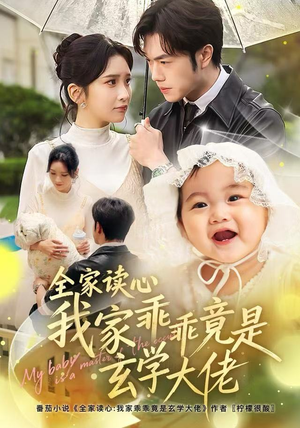 【全家读心我家乖乖竟是玄学大佬（80集）】短剧精品免费全集追看-第1张图片-热搜短剧最新分享