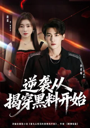 【逆袭从揭穿黑料开始(80集)】高分短剧全集免费欣赏-第1张图片-热搜短剧最新分享 【逆袭从揭穿黑料开始(80集)】高分短剧全集免费欣赏-第1张图片-热搜短剧最新分享