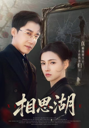 【相思湖（66集）】完整短剧资源免费在线赏-第1张图片-热搜短剧最新分享