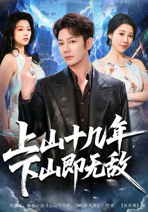 【上山十几年，下山即无敌（80集）】短剧全集高清免费播放-第1张图片-热搜短剧最新分享