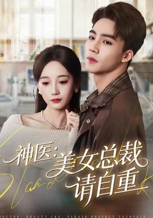 【神医美女总裁请自重（69集）】免费短剧全集在线乐享-第1张图片-热搜短剧最新分享