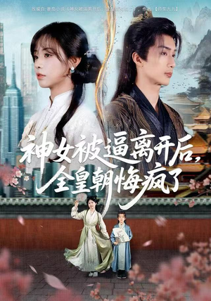 【神女被逼离开后，全皇朝悔疯了（60集）】短剧全60集免费在线看-第1张图片-热搜短剧最新分享