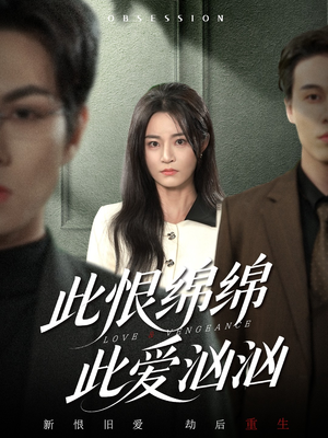 【此恨绵绵此爱汹汹（68集）】高清短剧在线看无需付费-第1张图片-热搜短剧最新分享