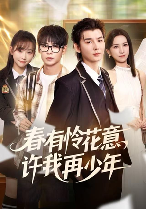 【春有怜花意，许我再少年（82集）】热门短剧全集免费一键看-第1张图片-热搜短剧最新分享