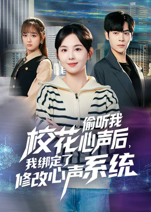 【校花偷听我心声后，我绑定了修改心声系统（55集）】高清短剧在线完整观看-第1张图片-热搜短剧最新分享