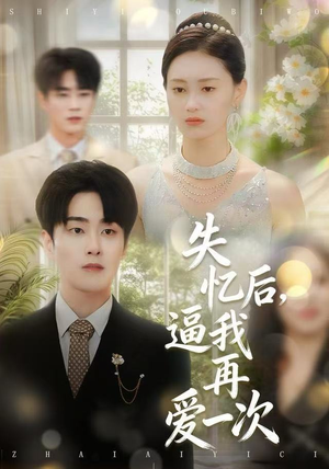 【失忆后，逼我再爱一次（120集）】超燃短剧在线免费全集看-第1张图片-热搜短剧最新分享