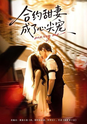 【合约甜妻成了心间宠（66集）】高清短剧全集免费观赏-第1张图片-热搜短剧最新分享