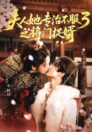 【fu人ta专治不服3之将门捉婿（77集）】超长短剧在线免费看-第1张图片-热搜短剧最新分享