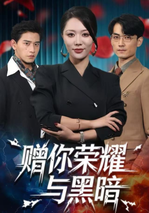 【赠你荣耀与黑暗（59集）】超火短剧全集在线追看-第1张图片-热搜短剧最新分享