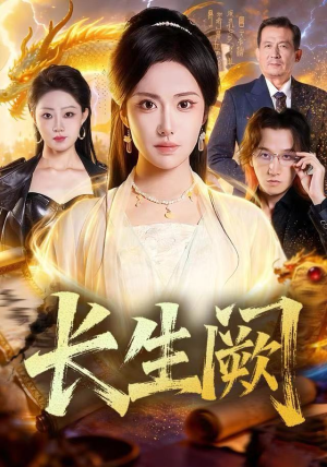 【长生阙（65集）】免费短剧完整剧情速览-第1张图片-热搜短剧最新分享