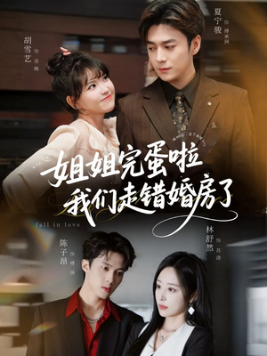 【姐姐完蛋啦我们走错婚房了(97集)】免费短剧完整版在线看-第1张图片-热搜短剧最新分享 【姐姐完蛋啦我们走错婚房了(97集)】免费短剧完整版在线看-第1张图片-热搜短剧最新分享