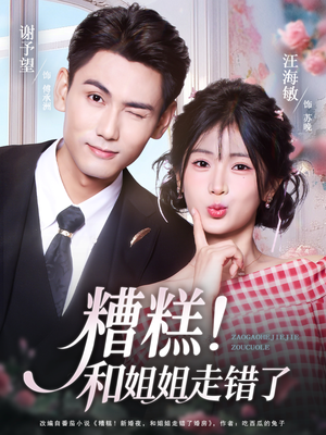 【糟糕！和姐姐走错了（124集）】短剧超长集数免费播放-第1张图片-热搜短剧最新分享