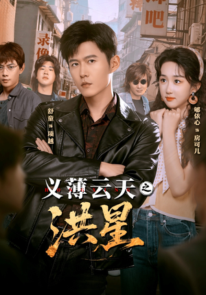 【义薄云天之洪星(71集)】优质短剧全集免费直看-第1张图片-热搜短剧最新分享 【义薄云天之洪星(71集)】优质短剧全集免费直看-第1张图片-热搜短剧最新分享