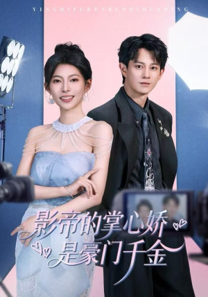 【影帝的掌心娇是豪门千金(63集)】精彩短剧在线高清观看-第1张图片-热搜短剧最新分享 【影帝的掌心娇是豪门千金(63集)】精彩短剧在线高清观看-第1张图片-热搜短剧最新分享