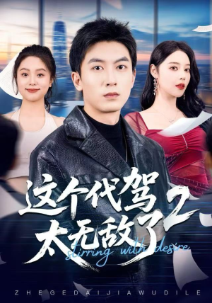 【这个代驾太无敌了2（70集）】趣味短剧在线播放无广告-第1张图片-热搜短剧最新分享