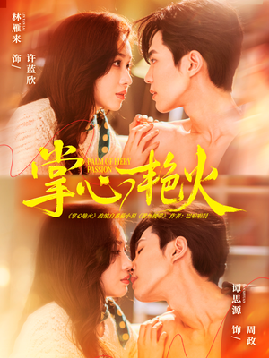 【掌心艳火（70集）】免费短剧全集高清看-第1张图片-热搜短剧最新分享