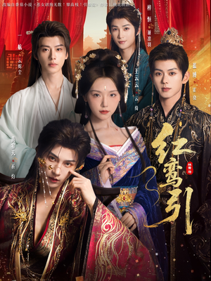 【红鸾引(92集)】经典短剧完整版在线赏-第1张图片-热搜短剧最新分享 【红鸾引(92集)】经典短剧完整版在线赏-第1张图片-热搜短剧最新分享