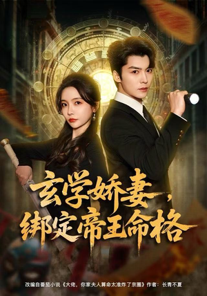 【玄学娇妻，绑定帝王命格（80集）】优质短剧全集免费观赏-第1张图片-热搜短剧最新分享