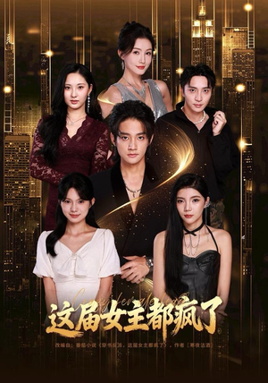 【这届女主都疯了（80集）】热门短剧免费在线播-第1张图片-热搜短剧最新分享