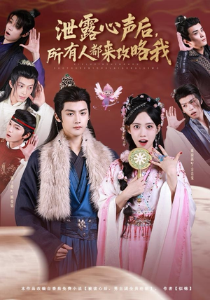 【泄露心声后，所有人都来攻略我（75集）】精彩短剧全集免费速看-第1张图片-热搜短剧最新分享