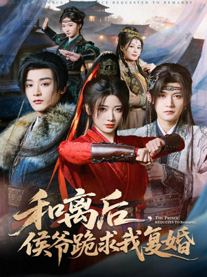 【和离后，侯爷跪求我复婚（66集）】免费高清短剧在线播-第1张图片-热搜短剧最新分享