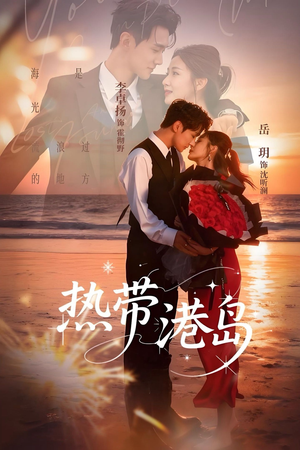 【热带港岛未删减版（60集）】短剧全集无广告速观-第1张图片-热搜短剧最新分享