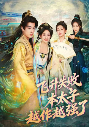【飞升失败，本太子越作越强了（84集）】短剧全集免费在线追剧-第1张图片-热搜短剧最新分享