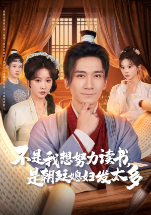 【不是我想努力读书是朝廷发媳妇太多(80集)】免费短剧完整版在线赏-第1张图片-热搜短剧最新分享 【不是我想努力读书是朝廷发媳妇太多(80集)】免费短剧完整版在线赏-第1张图片-热搜短剧最新分享