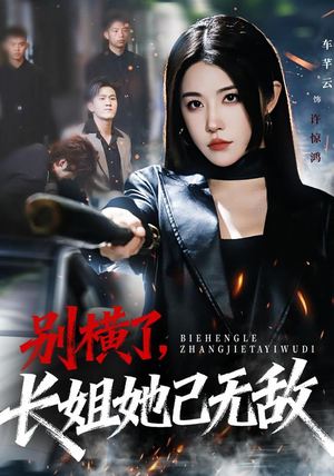 【别横了长姐她已无敌（75集）】短剧完整版免费在线品-第1张图片-热搜短剧最新分享