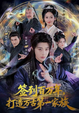 【签到百万年，打造万古第一家族（84集）】短剧全集免费一网打尽-第1张图片-热搜短剧最新分享