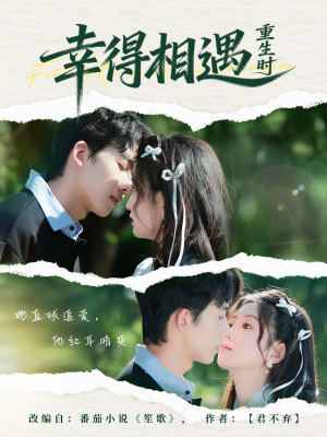【幸得相遇重生时（57集）】热门短剧在线免费追-第1张图片-热搜短剧最新分享