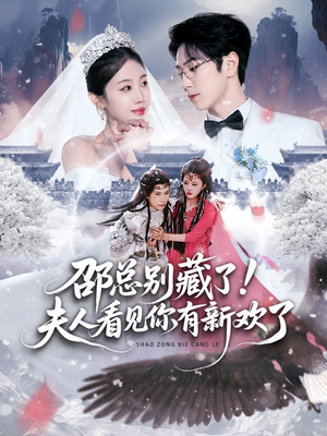 【邵总别藏了！夫人看见你有新欢了（70集）】超火短剧在线免费追看-第1张图片-热搜短剧最新分享