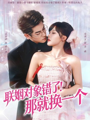 【联姻对象错了!那就换一个(93集)】短剧全集免费畅享观看-第1张图片-热搜短剧最新分享 【联姻对象错了!那就换一个(93集)】短剧全集免费畅享观看-第1张图片-热搜短剧最新分享