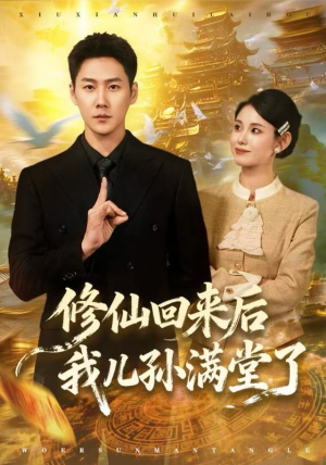 【修仙回来后我儿孙满堂了（80集）】短剧全集免费畅享观看-第1张图片-热搜短剧最新分享