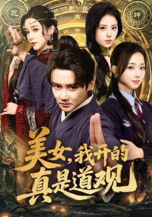 【美女，我开的真是道观（78集）】爆款短剧免费在线观赏-第1张图片-热搜短剧最新分享