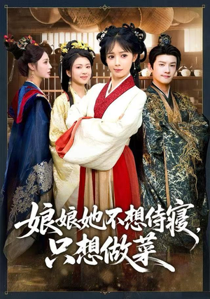 【娘娘她不想侍寝，只想做菜（78集）】短剧全集免费在线播-第1张图片-热搜短剧最新分享