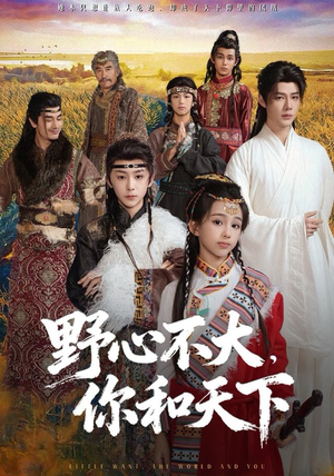 【野心不大，你和天下（82集）】短剧全集免费畅享观看-第1张图片-热搜短剧最新分享