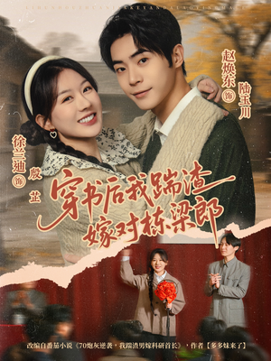 【穿书后我踹渣嫁对栋梁郎（61集）】短剧完整版免费速览-第1张图片-热搜短剧最新分享