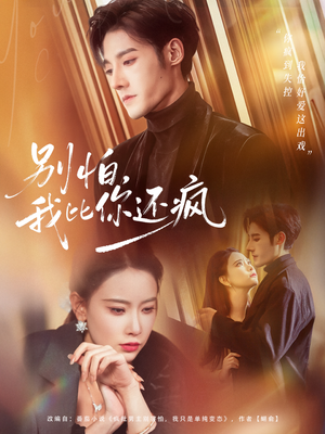 【别怕，我比你还疯（80集）】短剧全集免费畅看无阻-第1张图片-热搜短剧最新分享