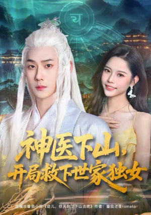 【神医下山，开局救下世家独女（80集）】热门短剧在线高清观看-第1张图片-热搜短剧最新分享