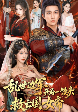 【乱世边军开局一馒头救亡国女帝（80集）】免费短剧完整版在线赏-第1张图片-热搜短剧最新分享