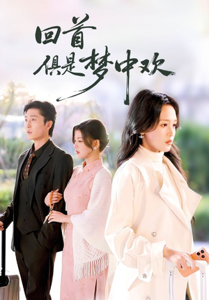 【回首俱是梦中欢（82集）】热门短剧全集免费畅享-第1张图片-热搜短剧最新分享