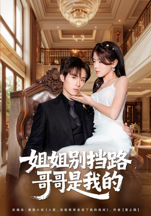 【姐姐别挡路,哥哥是我的(80集)】高清短剧在线畅快观-第1张图片-热搜短剧最新分享 【姐姐别挡路,哥哥是我的(80集)】高清短剧在线畅快观-第1张图片-热搜短剧最新分享